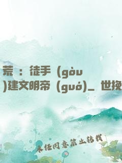 荒島：徒手構(gòu)建文明帝國(guó)
