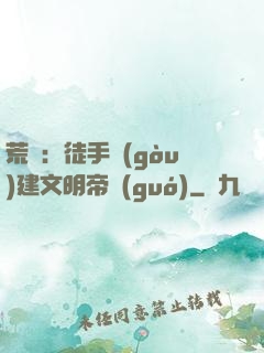 荒島：徒手構(gòu)建文明帝國(guó)