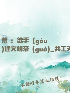 荒島：徒手構(gòu)建文明帝國(guó)