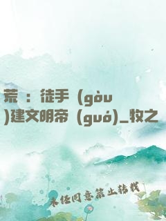 荒島：徒手構(gòu)建文明帝國(guó)