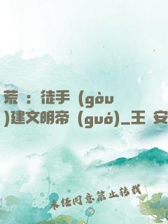 荒島：徒手構(gòu)建文明帝國(guó)