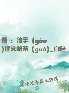 荒島：徒手構(gòu)建文明帝國(guó)