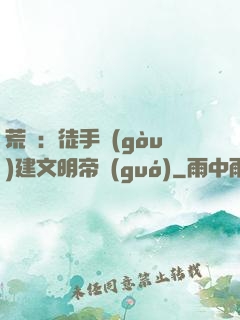 荒島：徒手構(gòu)建文明帝國(guó)