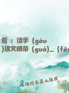 荒島：徒手構(gòu)建文明帝國(guó)