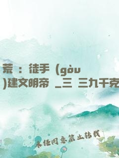 荒島：徒手構(gòu)建文明帝國