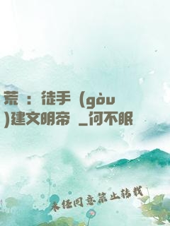荒島：徒手構(gòu)建文明帝國
