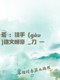 荒島：徒手構(gòu)建文明帝國