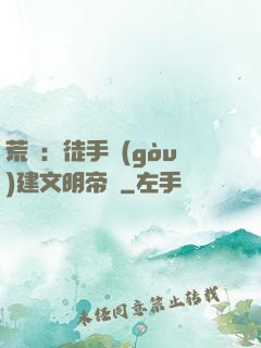 荒島：徒手構(gòu)建文明帝國