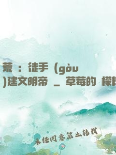 荒島：徒手構(gòu)建文明帝國