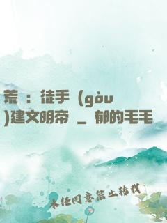 荒島：徒手構(gòu)建文明帝國