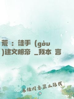 荒島：徒手構(gòu)建文明帝國
