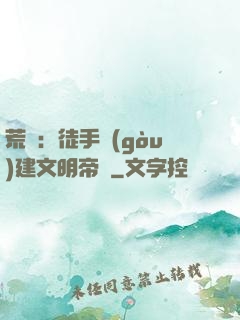 荒島：徒手構(gòu)建文明帝國
