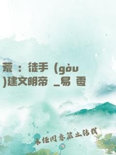 荒島：徒手構(gòu)建文明帝國