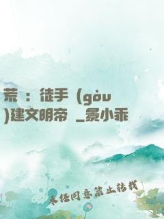 荒島：徒手構(gòu)建文明帝國