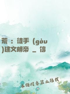 荒島：徒手構(gòu)建文明帝國