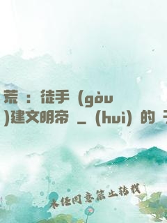 荒島：徒手構(gòu)建文明帝國