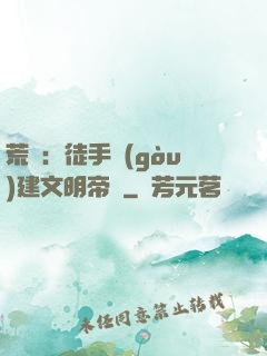 荒島：徒手構(gòu)建文明帝國