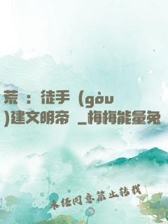荒島：徒手構(gòu)建文明帝國
