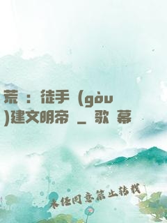 荒島：徒手構(gòu)建文明帝國