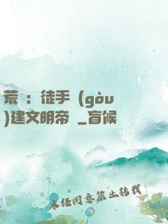 荒島：徒手構(gòu)建文明帝國