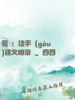 荒島：徒手構(gòu)建文明帝國