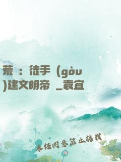 荒島：徒手構(gòu)建文明帝國