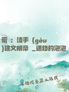 荒島：徒手構(gòu)建文明帝國