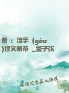 荒島：徒手構(gòu)建文明帝國