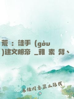 荒島：徒手構(gòu)建文明帝國