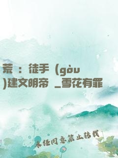 荒島：徒手構(gòu)建文明帝國