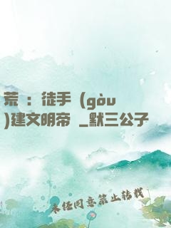 荒島：徒手構(gòu)建文明帝國