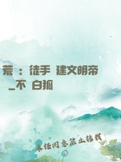 荒島：徒手構建文明帝國