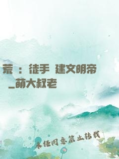 荒島：徒手構建文明帝國