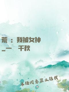 荒島：我被女神們瘋搶