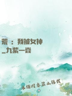 荒島：我被女神們瘋搶