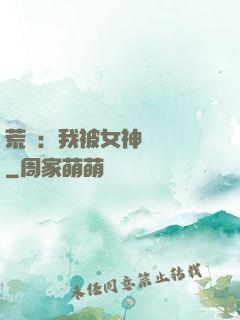 荒島：我被女神們瘋搶