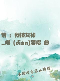 荒島：我被女神們瘋搶