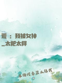 荒島：我被女神們瘋搶