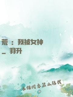 荒島：我被女神們瘋搶