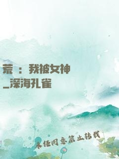 荒島：我被女神們瘋搶