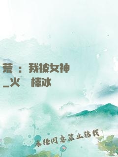 荒島：我被女神們瘋搶