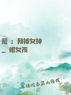 荒島：我被女神們瘋搶