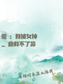 荒島：我被女神們瘋搶