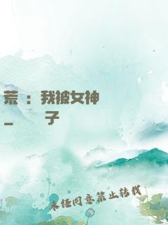 荒島：我被女神們瘋搶