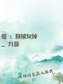 荒島：我被女神們瘋搶