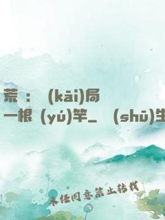 荒島：開(kāi)局一根魚(yú)竿