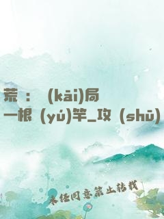 荒島：開(kāi)局一根魚(yú)竿