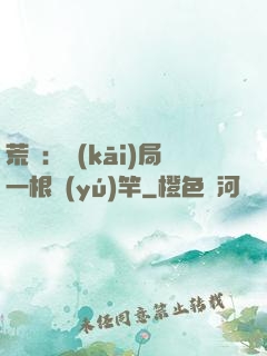 荒島：開(kāi)局一根魚(yú)竿