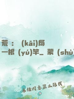 荒島：開(kāi)局一根魚(yú)竿