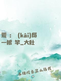 荒島：開(kāi)局一根魚竿